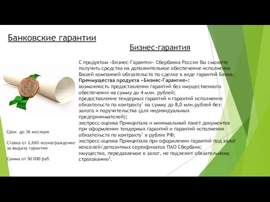 Банковские гарантии Бизнес-гарантия С продуктом «Бизнес-Гарантия» Сбербанка России Вы сможете получить