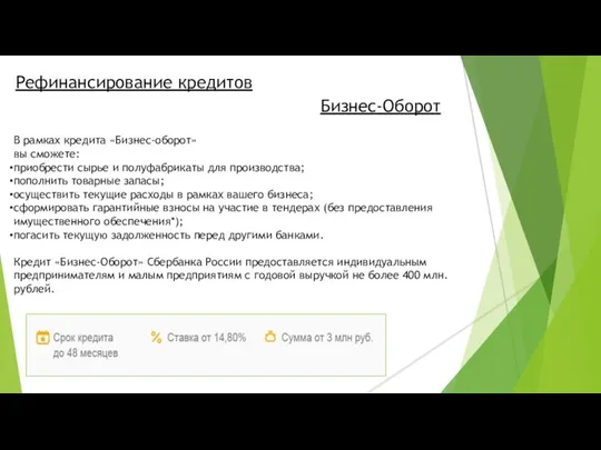 Рефинансирование кредитов Бизнес-Оборот В рамках кредита «Бизнес-оборот» вы сможете: приобрести сырье