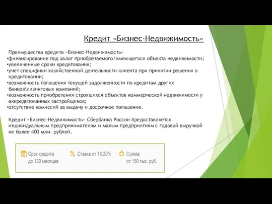 Кредит «Бизнес-Недвижимость» Преимущества кредита «Бизнес-Недвижимость» финансирование под залог приобретаемого/имеющегося объекта недвижимости;