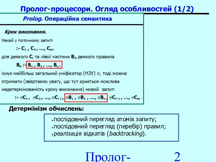 Пролог-процесори Детермінізм обчислень: Пролог-процесори. Огляд особливостей (1/2) послідовний перегляд атомів запиту;