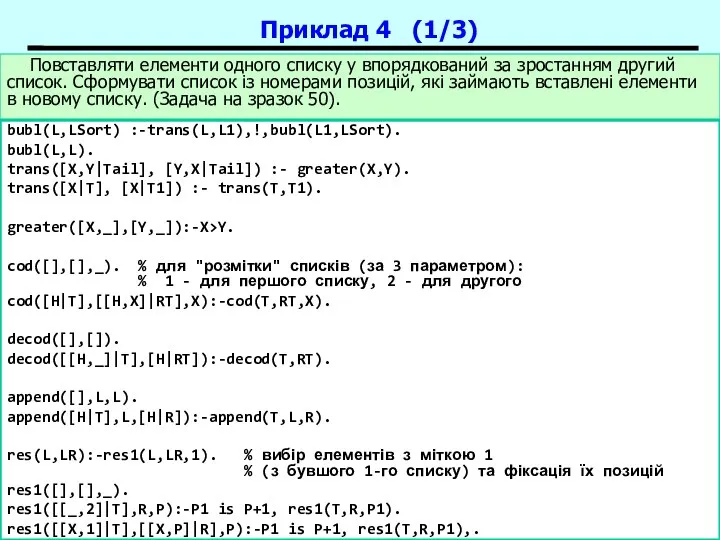 Пролог-процесори Повставляти елементи одного списку у впорядкований за зростанням другий список.