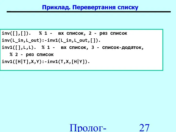 Пролог-процесори inv([],[]). % 1 - вх список, 2 - рез список