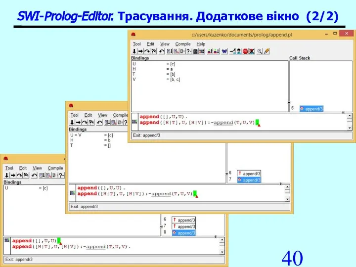 Пролог-процесори SWI-Prolog-Editor. Трасування. Додаткове вікно (2/2)