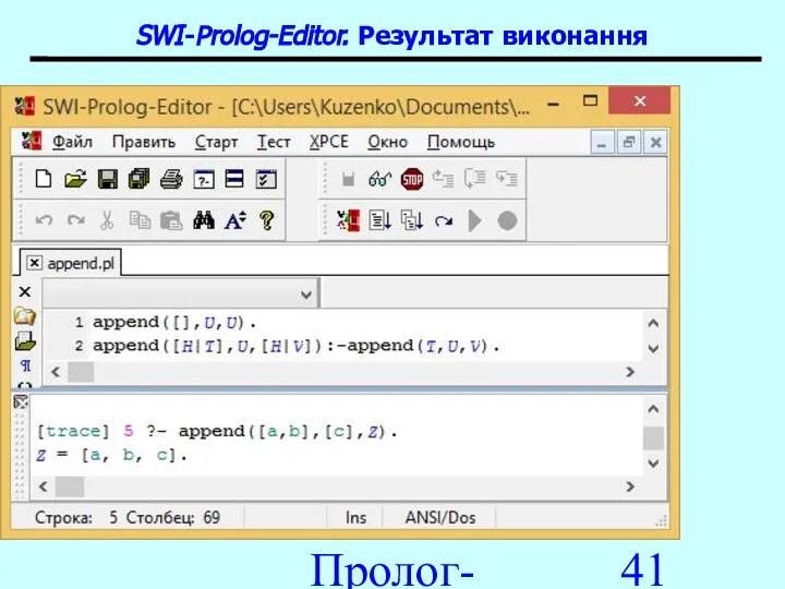 Пролог-процесори SWI-Prolog-Editor. Результат виконання