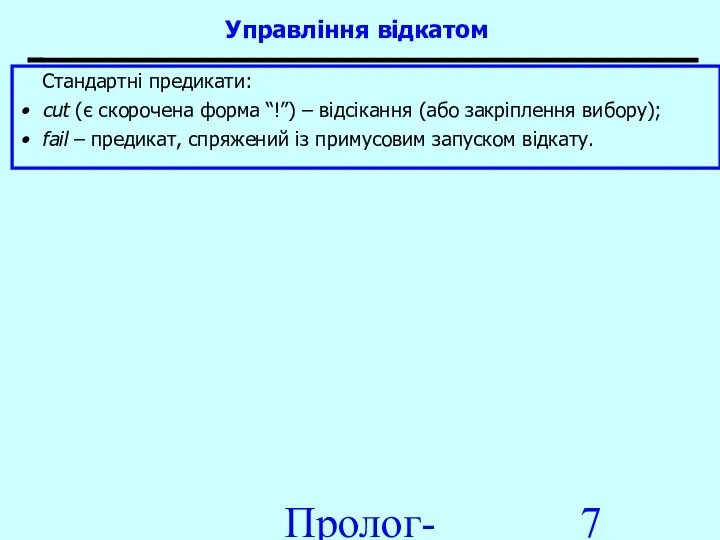 Пролог-процесори Стандартні предикати: cut (є скорочена форма “!”) – відсікання (або