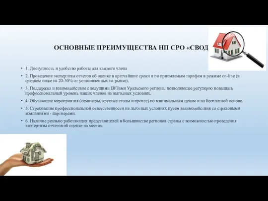 ОСНОВНЫЕ ПРЕИМУЩЕСТВА НП СРО «СВОД»: 1. Доступность и удобство работы для