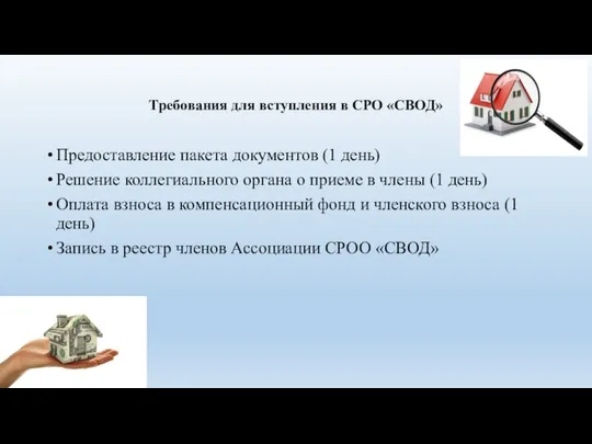 Требования для вступления в СРО «СВОД» Предоставление пакета документов (1 день)