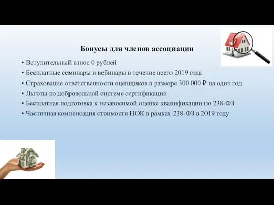 Бонусы для членов ассоциации Вступительный взнос 0 рублей Бесплатные семинары и