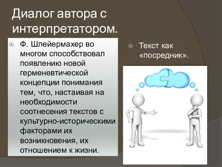 Текст как «посредник». Диалог автора с интерпретатором. Ф. Шлейермахер во многом