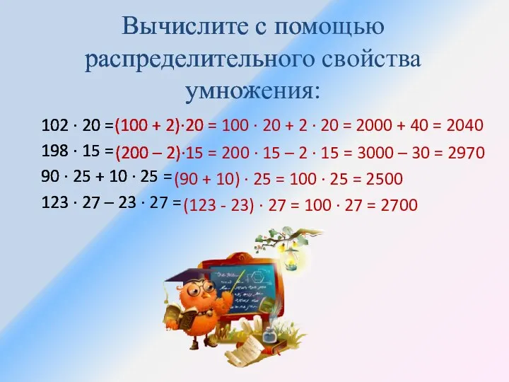 Вычислите с помощью распределительного свойства умножения: 102 ∙ 20 = 198