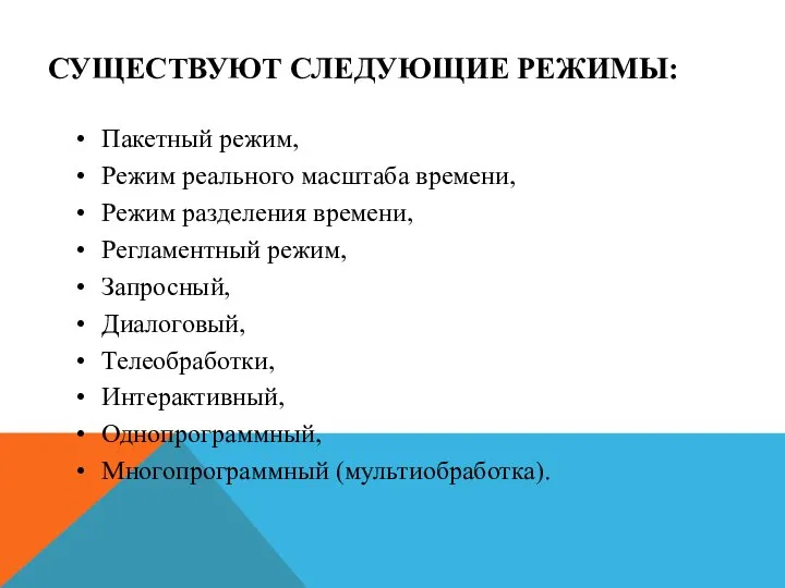 СУЩЕСТВУЮТ СЛЕДУЮЩИЕ РЕЖИМЫ: Пакетный режим, Режим реального масштаба времени, Режим разделения