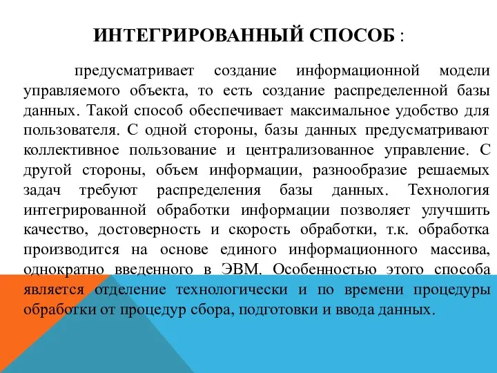 ИНТЕГРИРОВАННЫЙ СПОСОБ : предусматривает создание информационной модели управляемого объекта, то есть