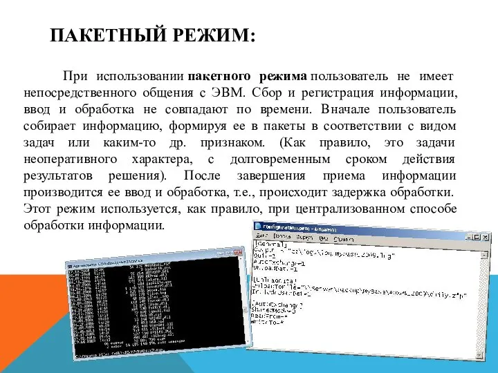 ПАКЕТНЫЙ РЕЖИМ: При использовании пакетного режима пользователь не имеет непосредственного общения