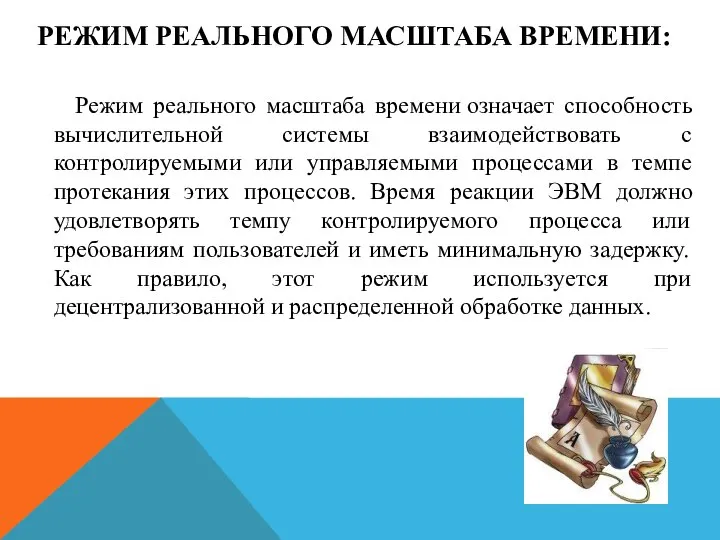 РЕЖИМ РЕАЛЬНОГО МАСШТАБА ВРЕМЕНИ: Режим реального масштаба времени означает способность вычислительной