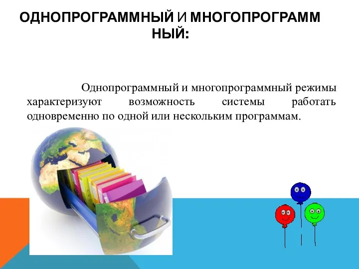 ОДНОПРОГРАММНЫЙ И МНОГОПРОГРАММНЫЙ: Однопрограммный и многопрограммный режимы характеризуют возможность системы работать