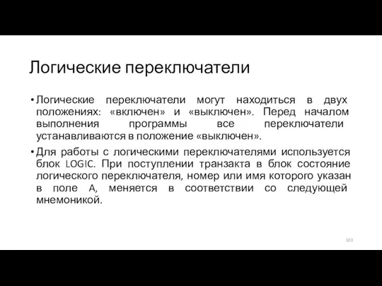 Логические переключатели Логические переключатели могут находиться в двух положениях: «включен» и