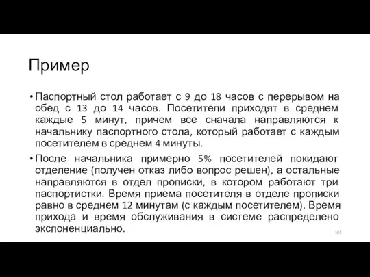 Пример Паспортный стол работает с 9 до 18 часов с перерывом