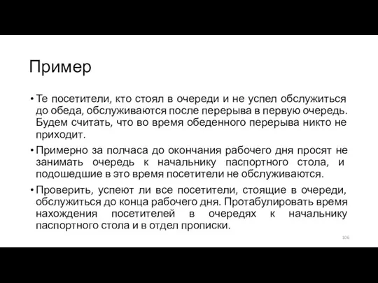 Пример Те посетители, кто стоял в очереди и не успел обслужиться