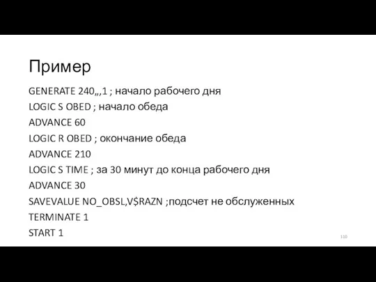 Пример GENERATE 240„,1 ; начало рабочего дня LOGIC S OBED ;