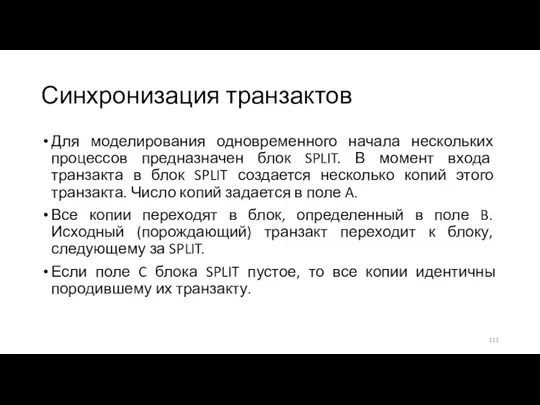 Синхронизация транзактов Для моделирования одновременного начала нескольких процессов предназначен блок SPLIT.