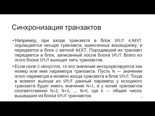 Синхронизация транзактов Например, при входе транзакта в блок SPLIT 4,NEXT порождается