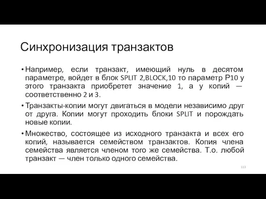 Синхронизация транзактов Например, если транзакт, имеющий нуль в десятом параметре, войдет