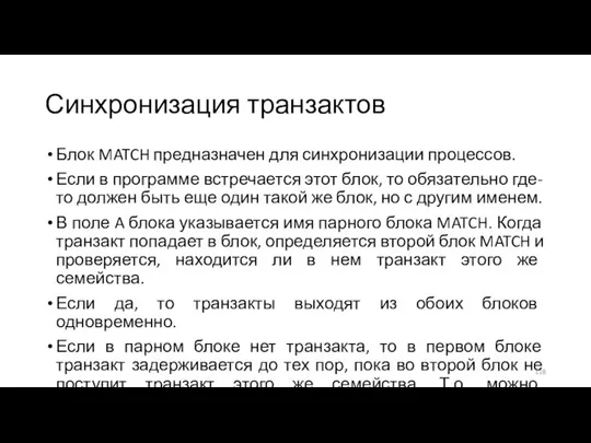 Синхронизация транзактов Блок MATCH предназначен для синхронизации процессов. Если в программе