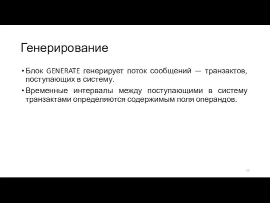 Генерирование Блок GENERATE генерирует поток сообщений — транзактов, поступающих в систему.