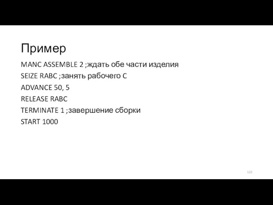 Пример MANC ASSEMBLE 2 ;ждать обе части изделия SEIZE RABC ;занять