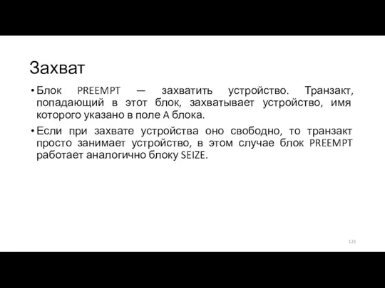 Захват Блок PREEMPT — захватить устройство. Транзакт, попадающий в этот блок,