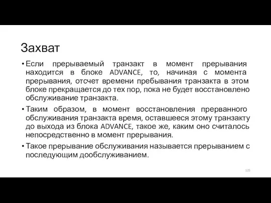 Захват Если прерываемый транзакт в момент прерывания находится в блоке ADVANCE,