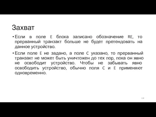 Захват Если в поле E блока записано обозначение RE, то прерванный