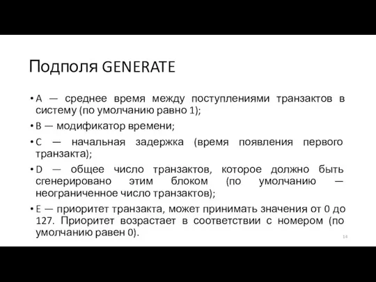 Подполя GENERATE A — среднее время между поступлениями транзактов в систему