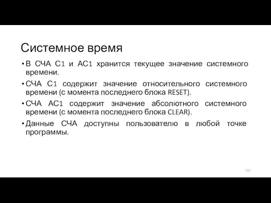 Системное время В СЧА С1 и АС1 хранится текущее значение системного