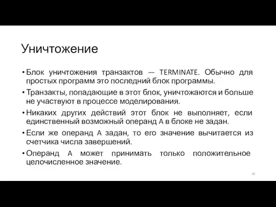 Уничтожение Блок уничтожения транзактов — TERMINATE. Обычно для простых программ это