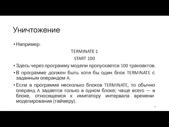 Уничтожение Например: TERMINATE 1 START 100 Здесь через программу модели пропускается