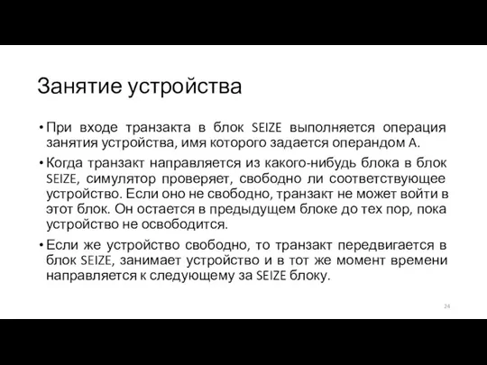 Занятие устройства При входе транзакта в блок SEIZE выполняется операция занятия