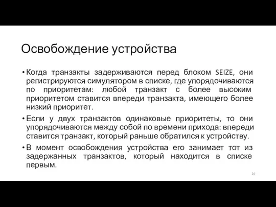 Освобождение устройства Когда транзакты задерживаются перед блоком SEIZE, они регистрируются симулятором