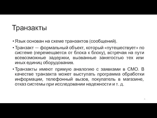 Транзакты Язык основан на схеме транзактов (сообщений). Транзакт — формальный объект,