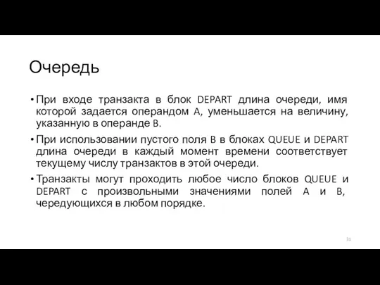 Очередь При входе транзакта в блок DEPART длина очереди, имя которой