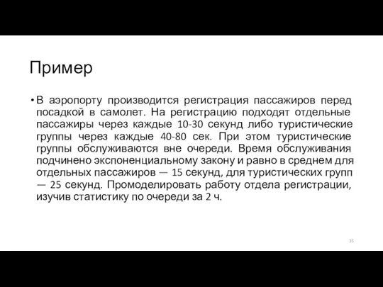 Пример В аэропорту производится регистрация пассажиров перед посадкой в самолет. На