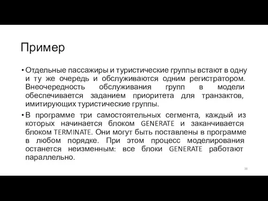 Пример Отдельные пассажиры и туристические группы встают в одну и ту