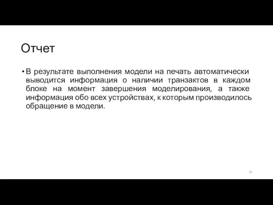 Отчет В результате выполнения модели на печать автоматически выводится информация о