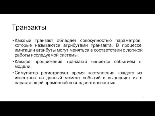 Транзакты Каждый транзакт обладает совокупностью параметров, которые называются атрибутами транзакта. В