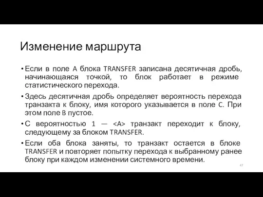 Изменение маршрута Если в поле A блока TRANSFER записана десятичная дробь,