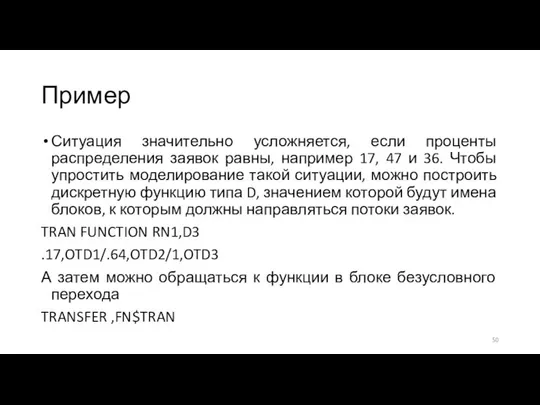 Пример Ситуация значительно усложняется, если проценты распределения заявок равны, например 17,