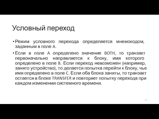 Условный переход Режим условного перехода определяется мнемокодом, заданным в поле A.