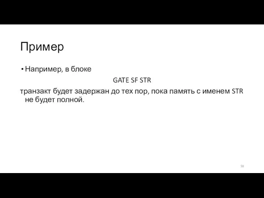 Пример Например, в блоке GATE SF STR транзакт будет задержан до