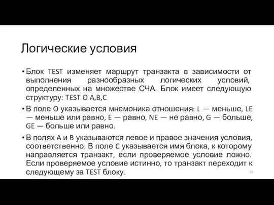 Логические условия Блок TEST изменяет маршрут транзакта в зависимости от выполнения