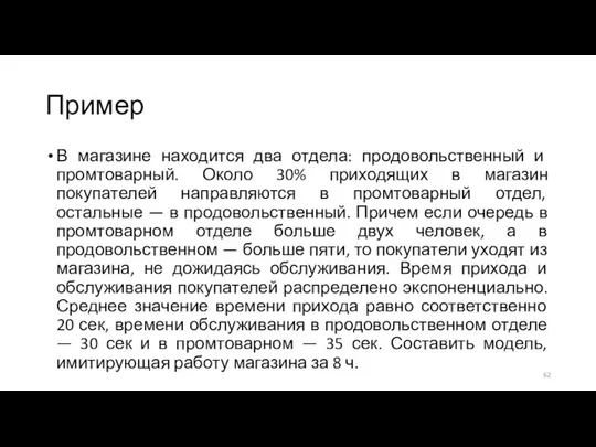 Пример В магазине находится два отдела: продовольственный и промтоварный. Около 30%